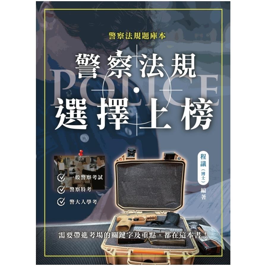 警察法規選擇上榜