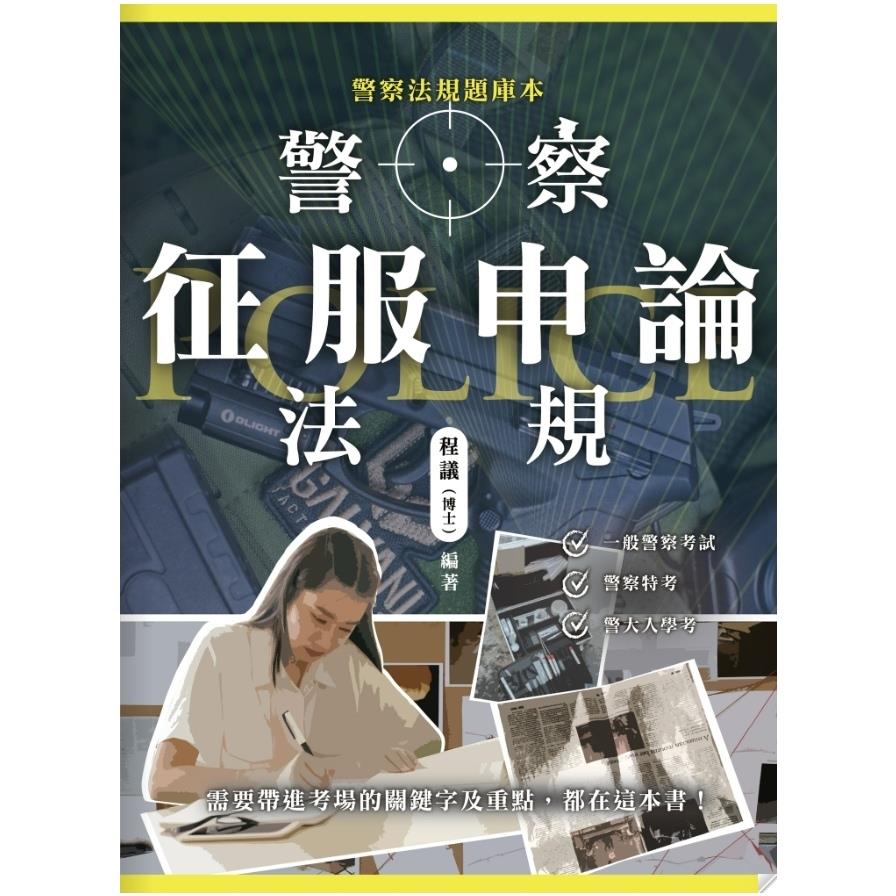 警察法規征服申論
