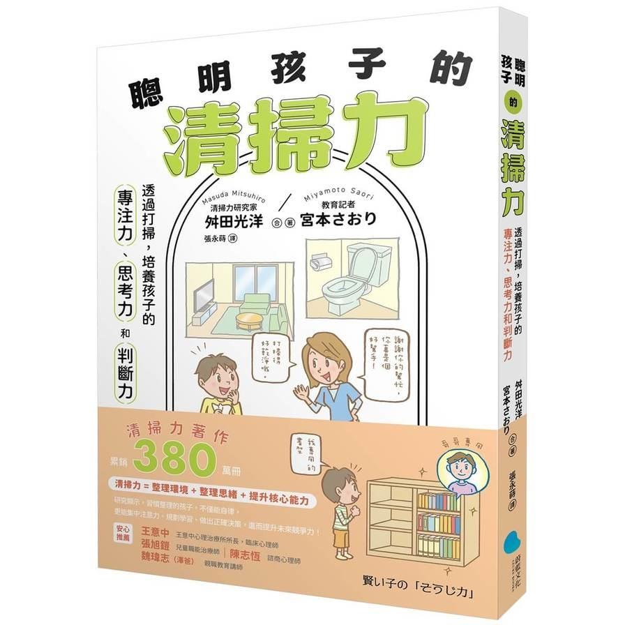 聰明孩子的清掃力：透過打掃，培養孩子的專注力、思考力和判斷【著作累銷380萬冊】