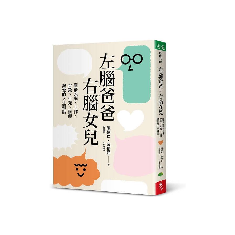 左腦爸爸、右腦女兒：關於家庭、工作、金錢、生死、信仰與愛的人生對話