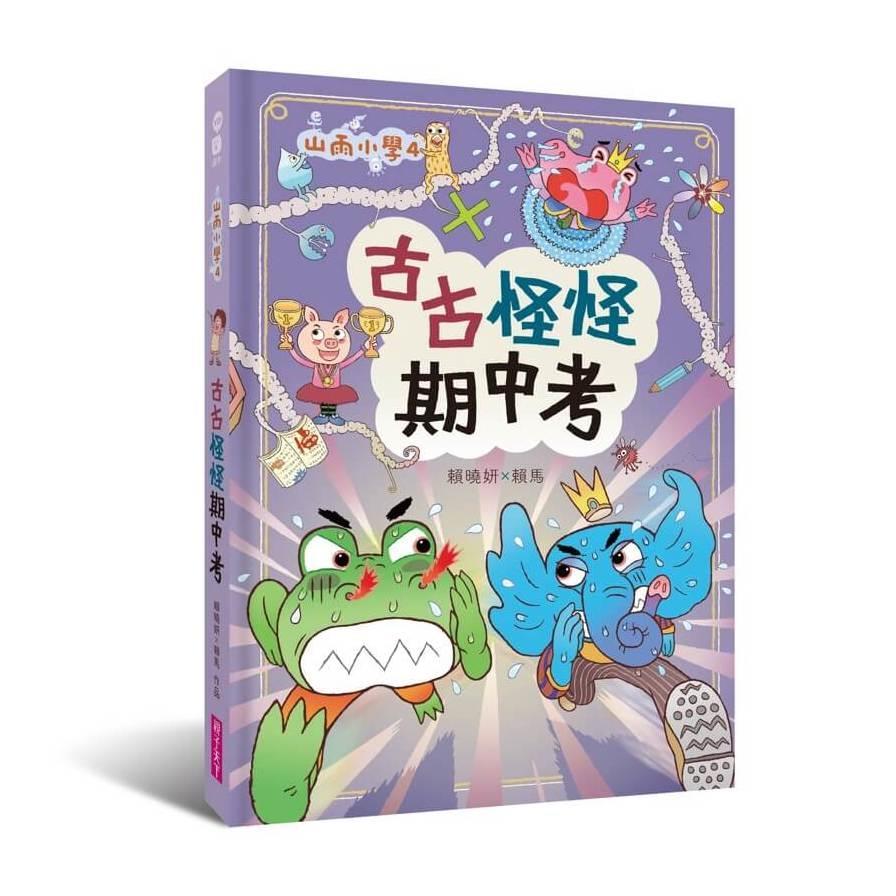 山雨小學(4)古古怪怪期中考