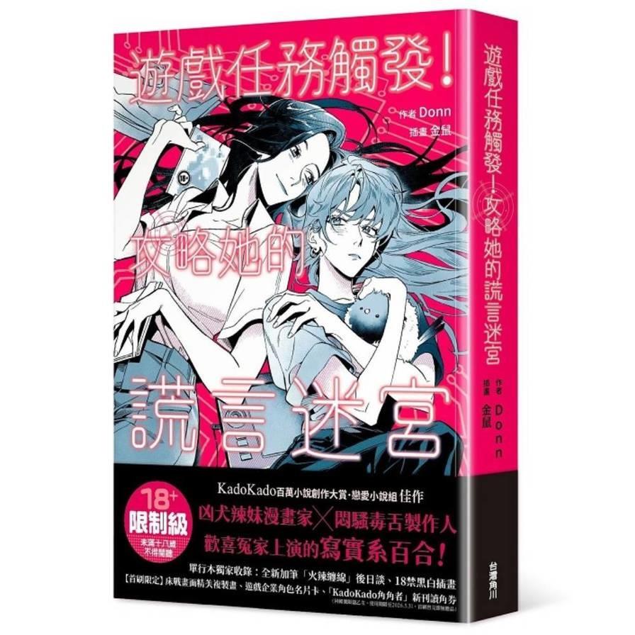 遊戲任務觸發！攻略她的謊言迷宮