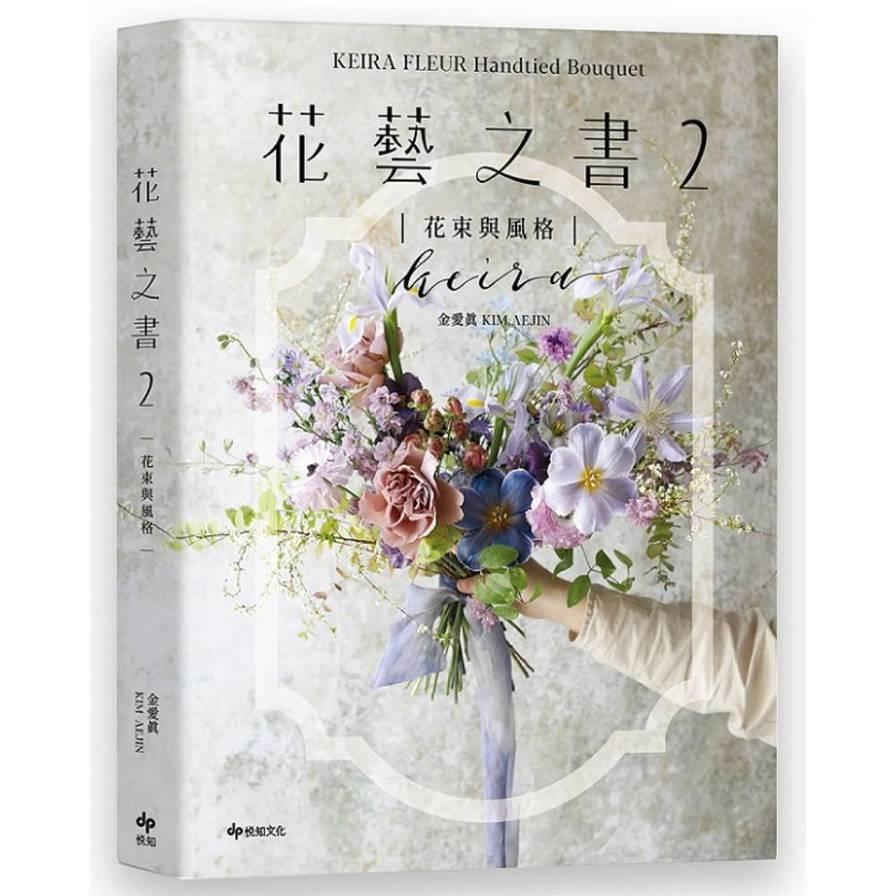 花藝之書【2】(KEIRA FLEUR Handtied Bouquet)【花束與風格】：收集季節饋禮，韓式手綁花的獨特感性