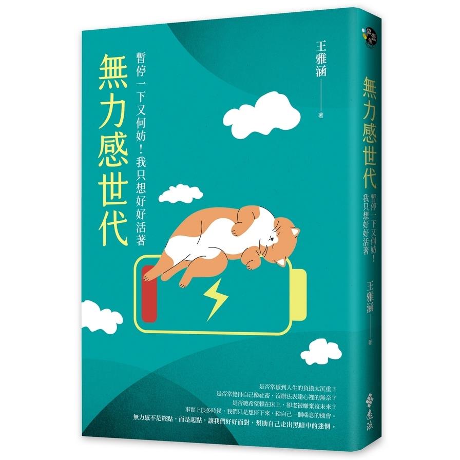 無力感世代：暫停一下又何妨！我只想好好活著