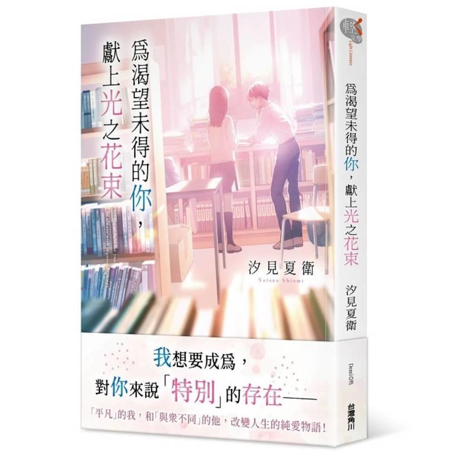 為渴望未得的你，獻上光之花束