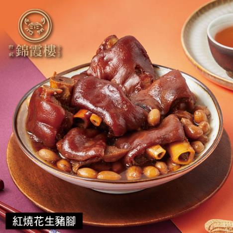 *閏月添福壽【錦霞樓】紅燒花生豬腳禮盒(550g)