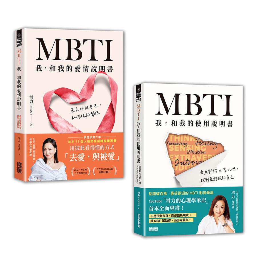 雪力人生說明套書：《MBTI我，和我的使用說明書》+《MBTI我，和我的愛情說明書》