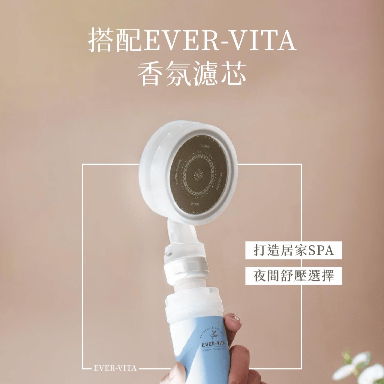 專屬蓮蓬頭+EVER-VITA香氛濾芯（1+1禮盒裝）