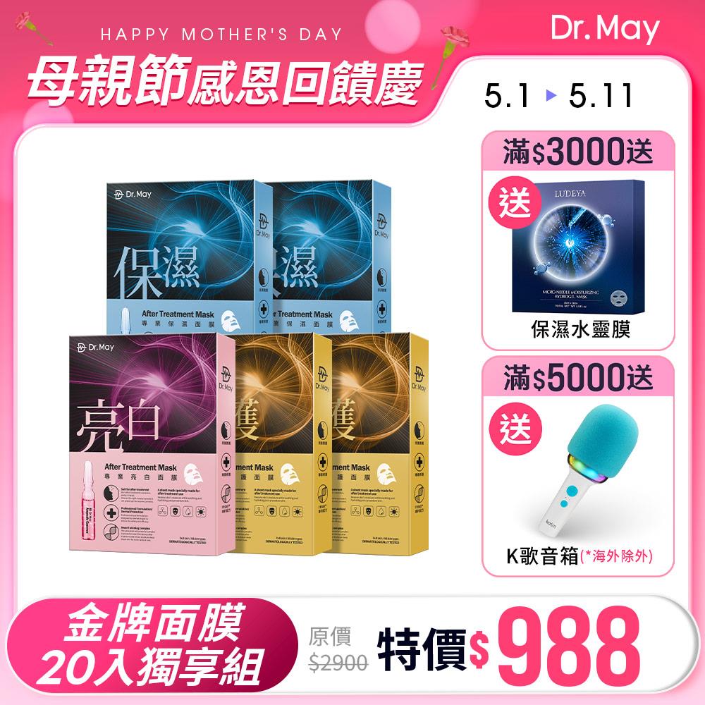 【Dr. May】母親節限定-美博士專業保濕面膜(4片/盒)+專業亮白面膜(4片/盒)+專業修護面膜(4片/盒)x依規格5盒組
