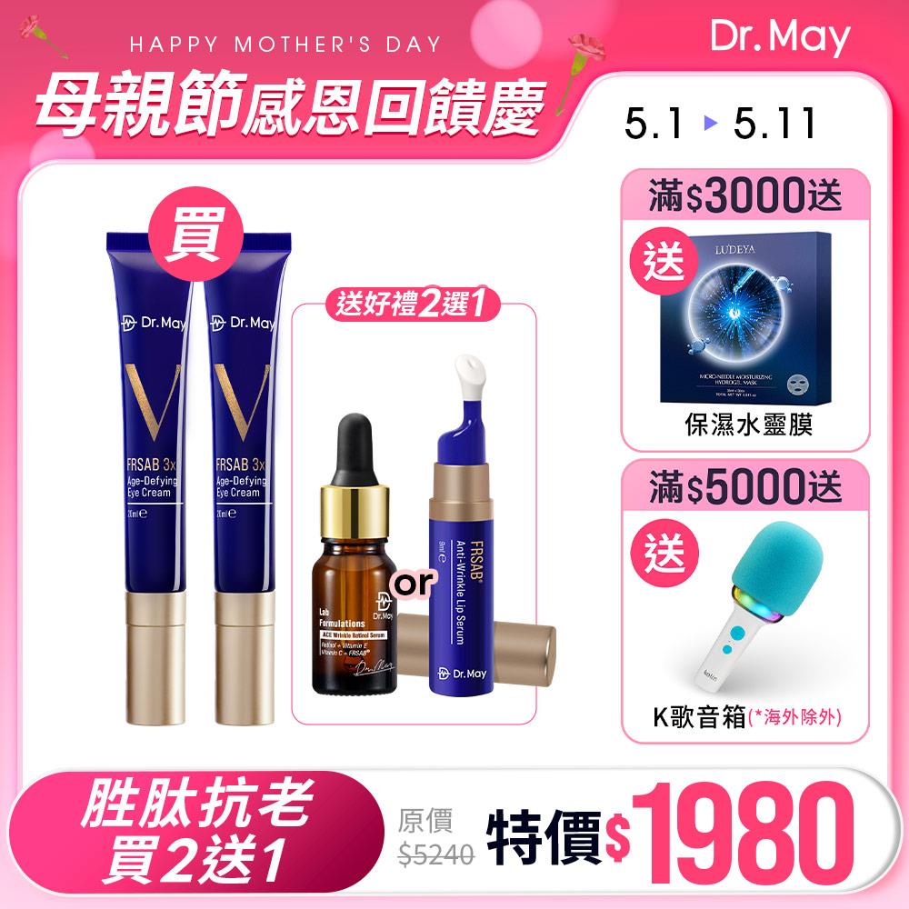 【Dr. May】母親節限定-美博士超V藍熨斗眼霜(20ml)x2+潤唇精華(9ml)/專業ACE撫紋精華(10ml)任選1
