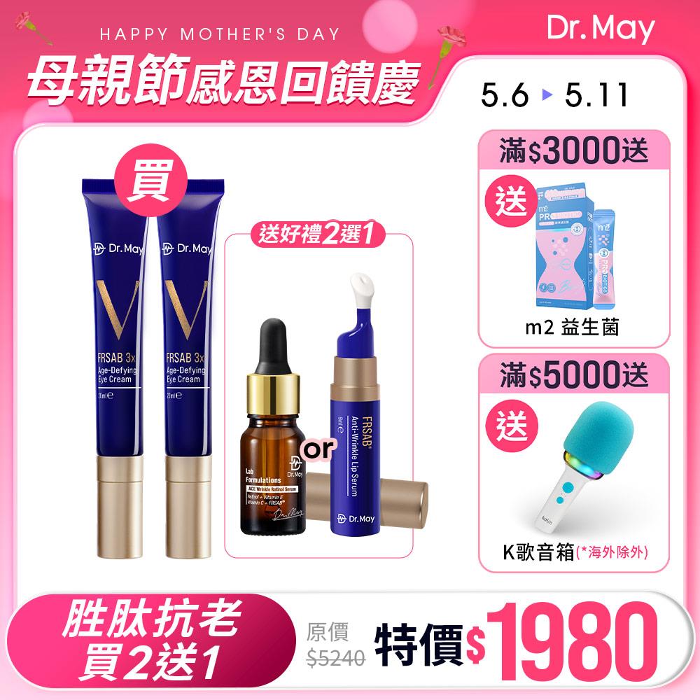 【Dr. May】母親節限定-美博士超V藍熨斗眼霜(20ml)x2+潤唇精華(9ml)/專業ACE撫紋精華(10ml)任選1