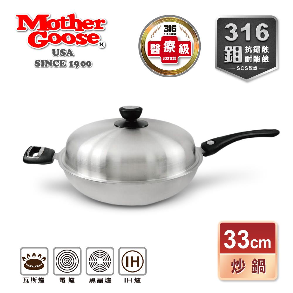 【美國MotherGoose 鵝媽媽】利歐316不鏽鋼IH導磁七層複合金深炒鍋(33cm)