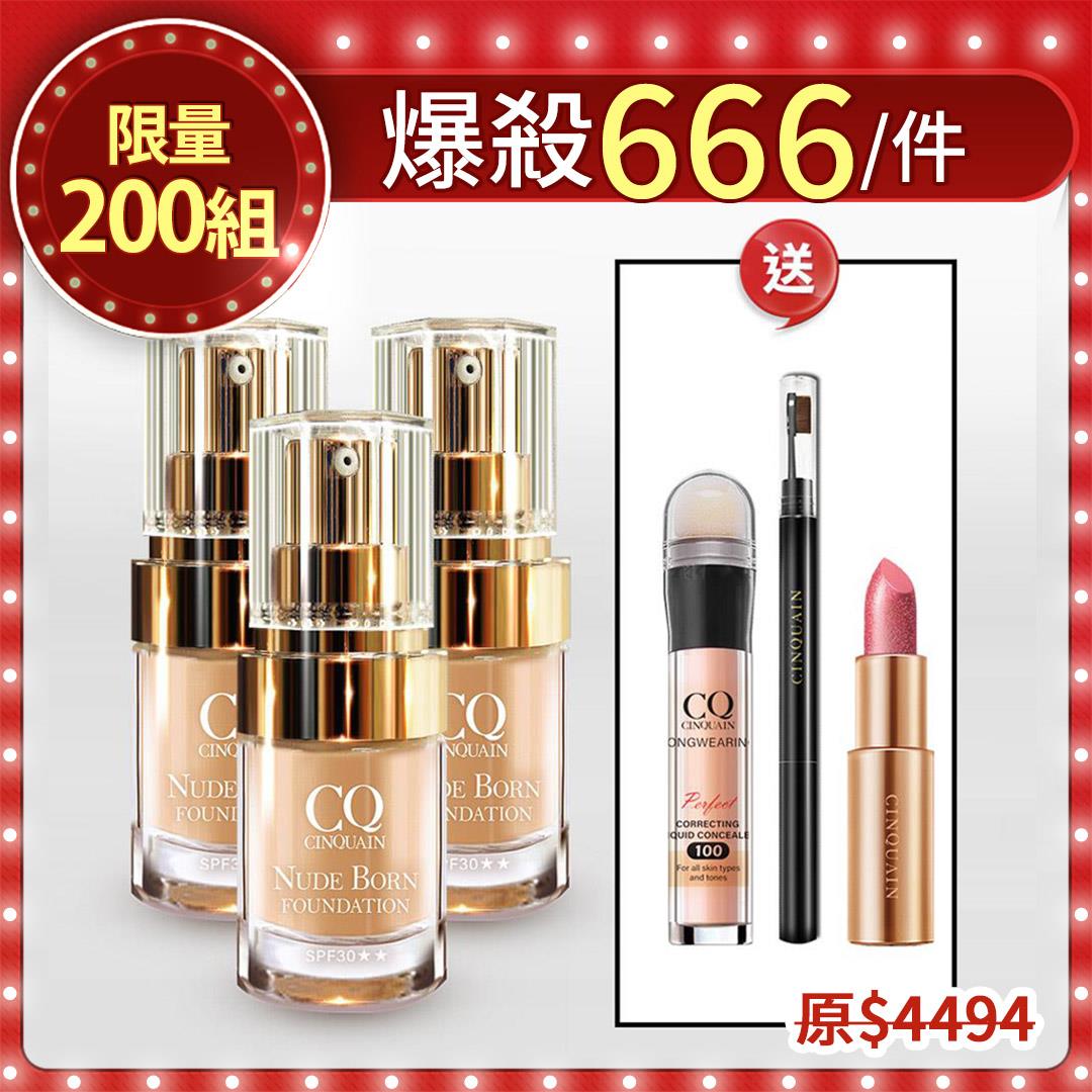 【限量200組🌷爆殺3折】CQ思珂 天生美肌恆霧粉底3入 送遮瑕筆+眉筆+好萊霧唇膏(贈品隨機色號)