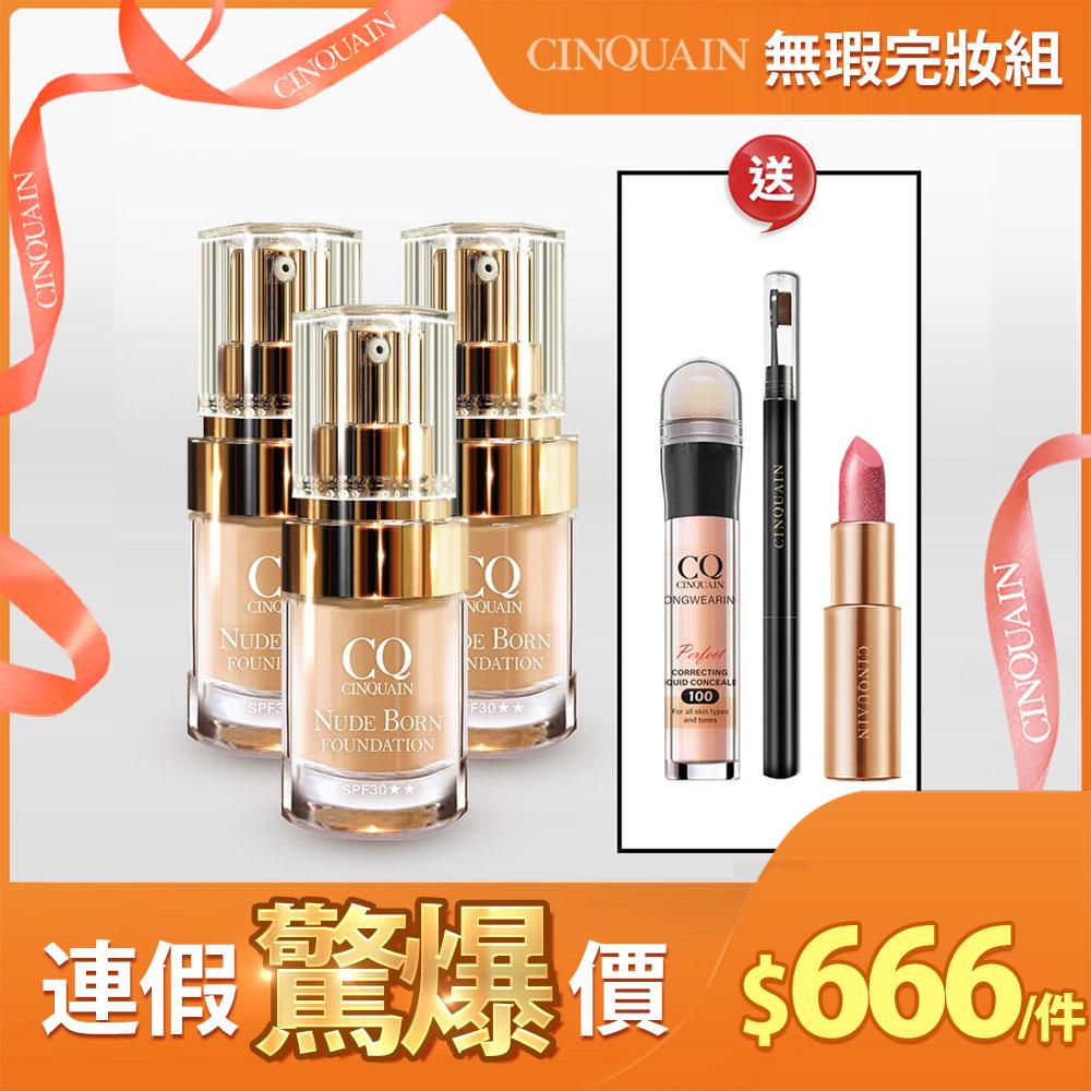 【限量200組】CQ思珂 天生美肌恆霧粉底3入 送遮瑕筆+眉筆+好萊霧唇膏(贈品隨機色號)