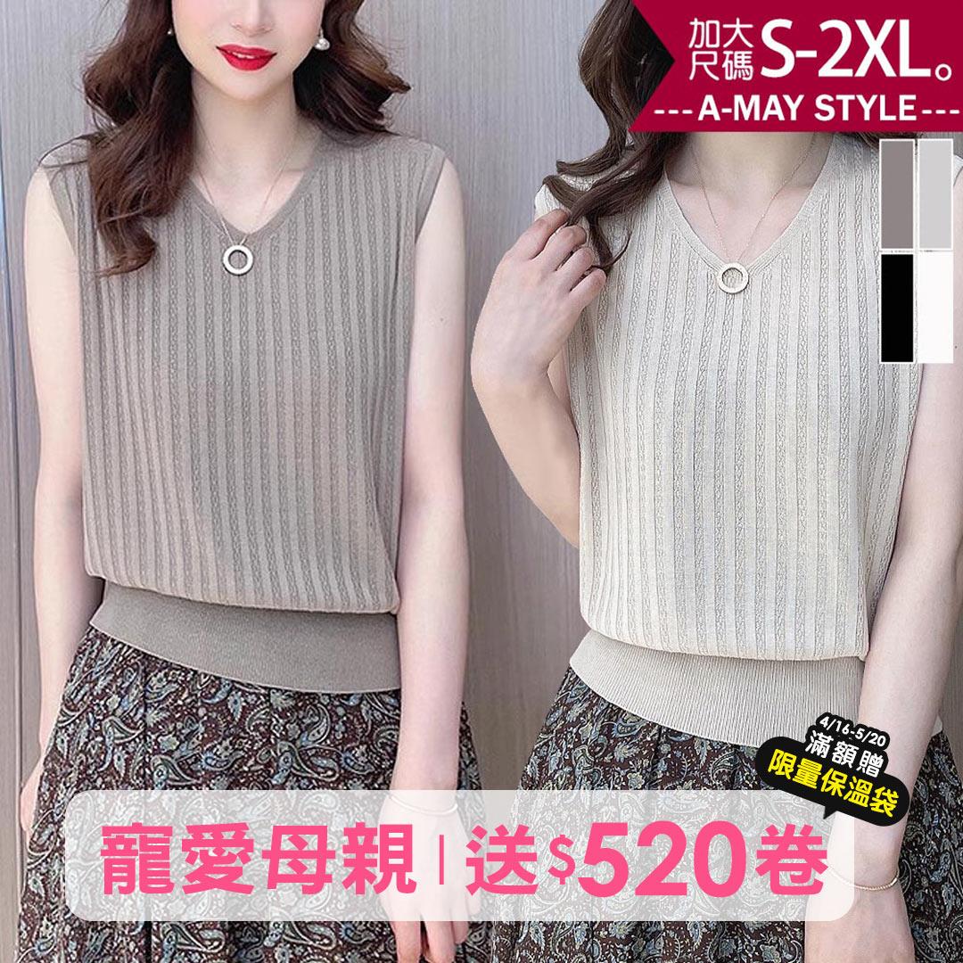 春新品 加大碼無袖上衣 百搭顯瘦薄款V領針織衫背心(S-2XL)【XAN2504V13】＊艾美時尚(現+預)