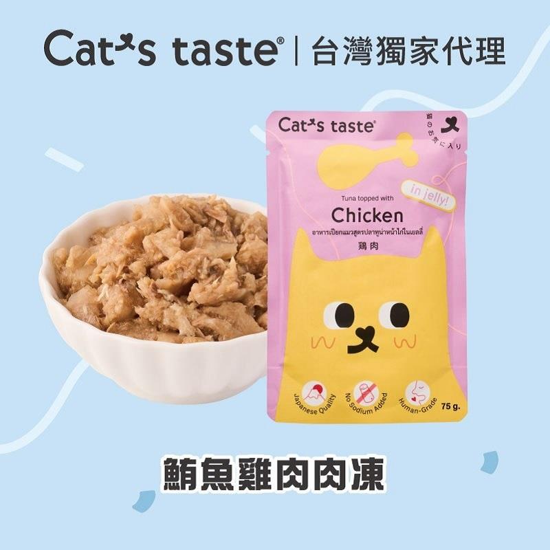 【CATS TAS】貓可滋味-鮪魚雞肉肉凍(75gx1)