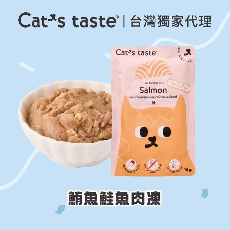 【CATS TASTE】貓可滋味-鮪魚鮭魚肉凍(75gx1)