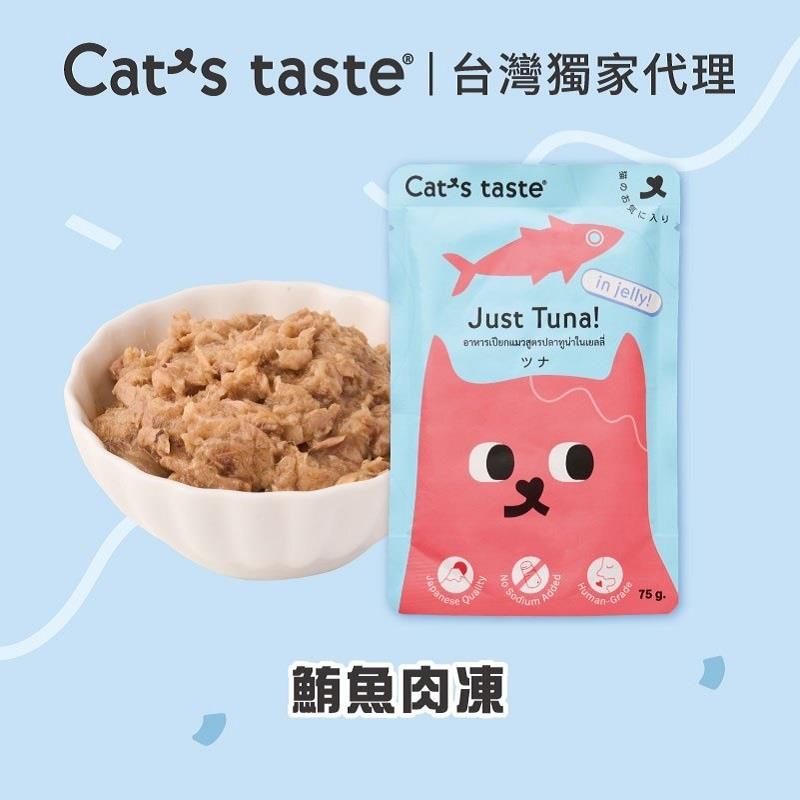 【CATS TAS】貓可滋味-鮪魚肉凍(75gx1)