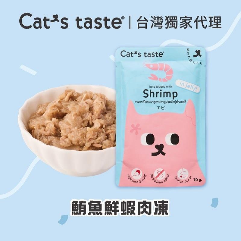 【CATS TAS】貓可滋味-鮪魚鮮蝦肉凍(70gx1)
