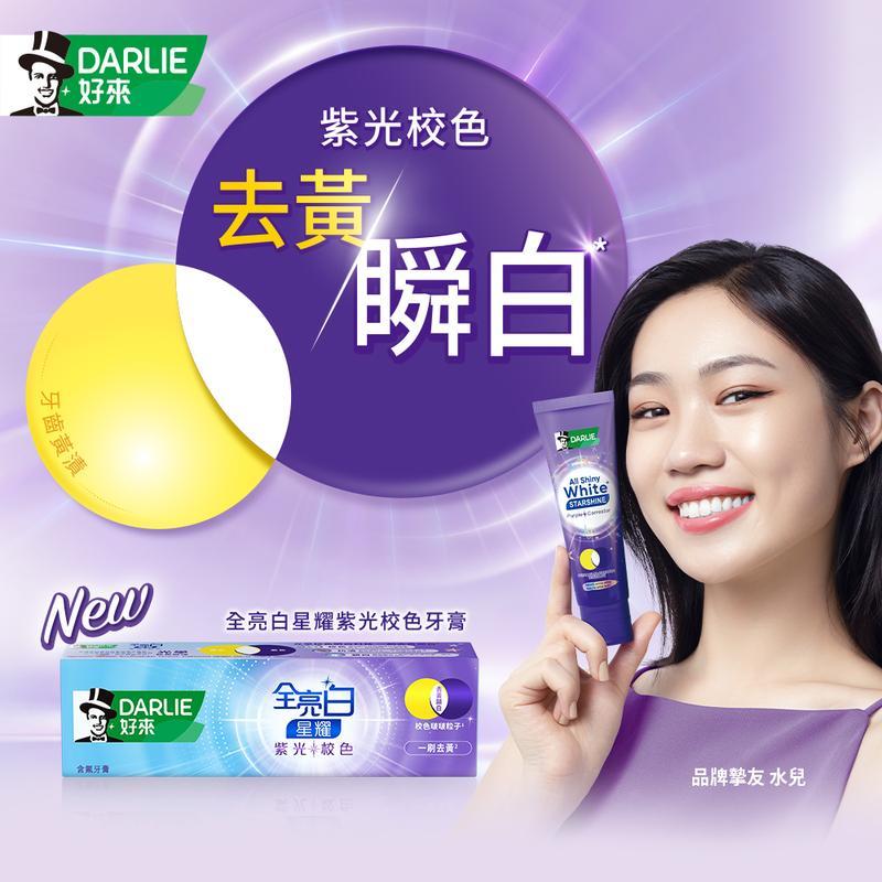 DARLIE好來全亮白星耀紫光校色牙膏100g(6/10依序出貨)
