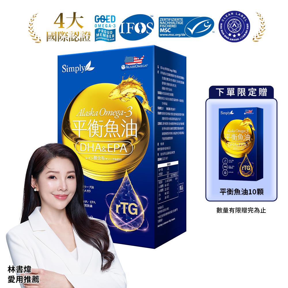 【Simply新普利】Omega-3平衡魚油60顆/盒+再贈10顆