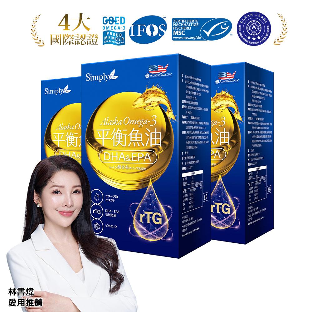 【Simply新普利】Omega-3平衡魚油60顆/盒(x3盒)