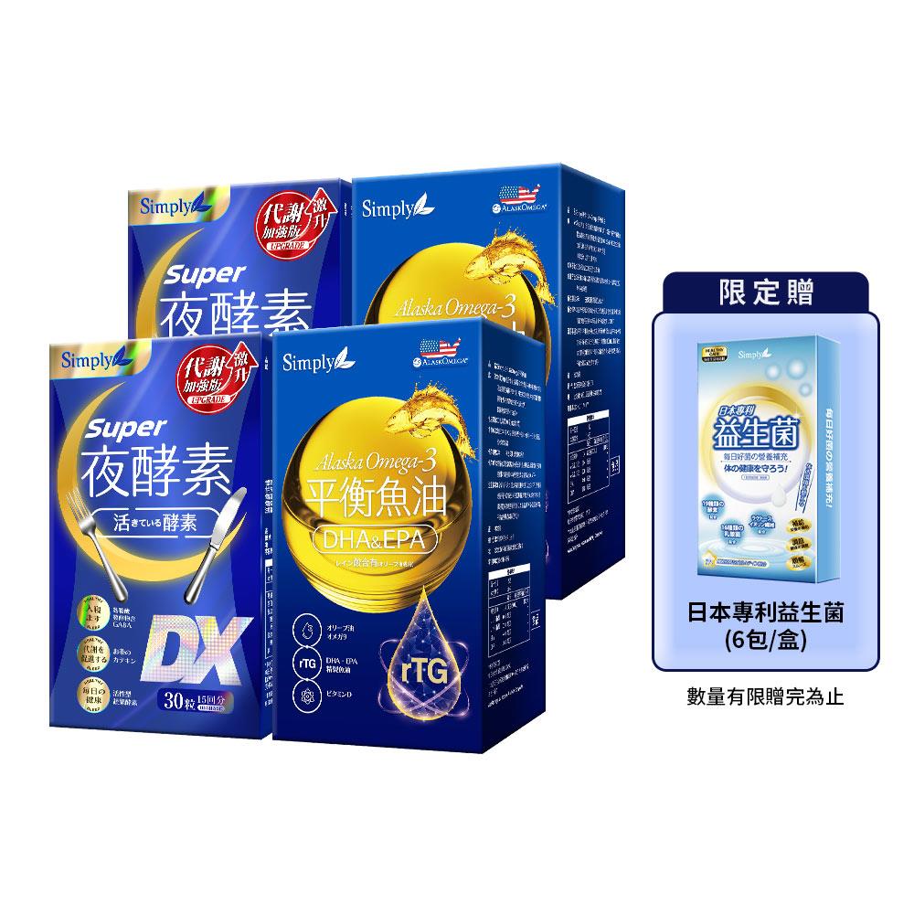【Simply新普利】Omega-3平衡魚油60顆+超級夜酵素DX 30顆(2+2組)-贈日本專利益生菌(6包/盒)