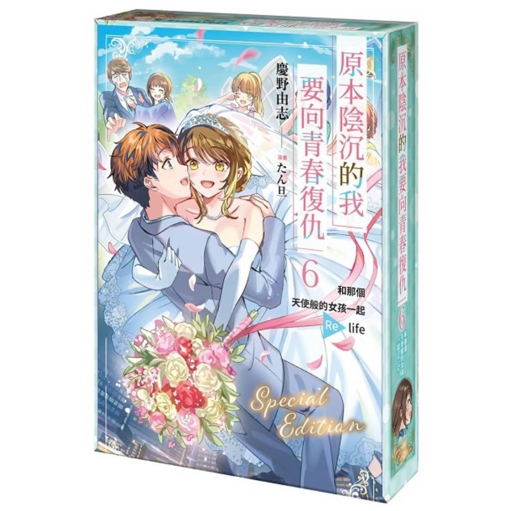 原本陰沉的我要向青春復仇(6)和那個天使般的女孩一起Re life【特裝版】