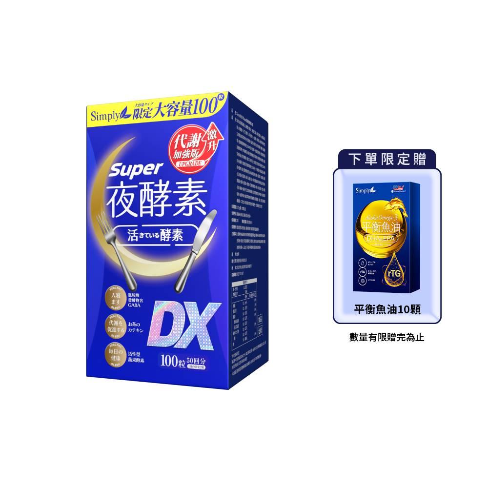 【Simply新普利】超級夜酵素DX (100顆/盒木村拓哉代言)+ Omega-3平衡魚油10顆