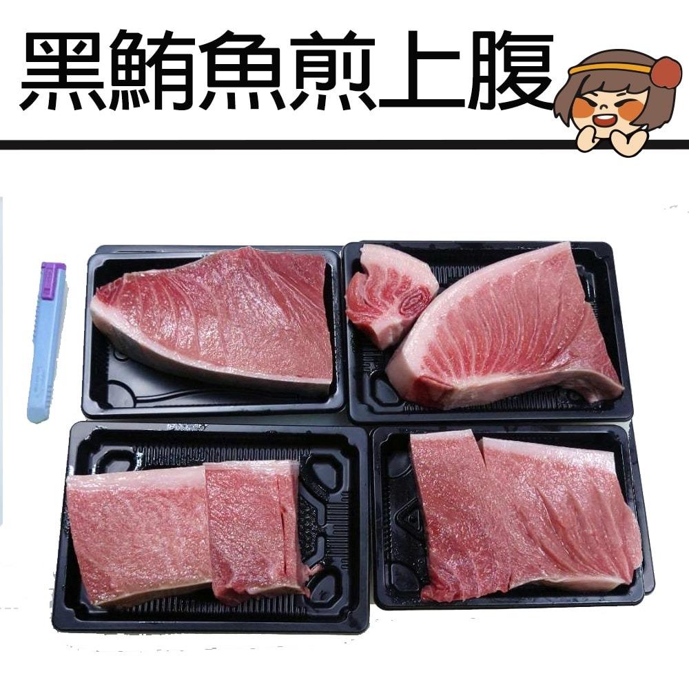 【華得水產】東港黑鮪魚煎上腹2/4包組(300g/包)-廠商直送