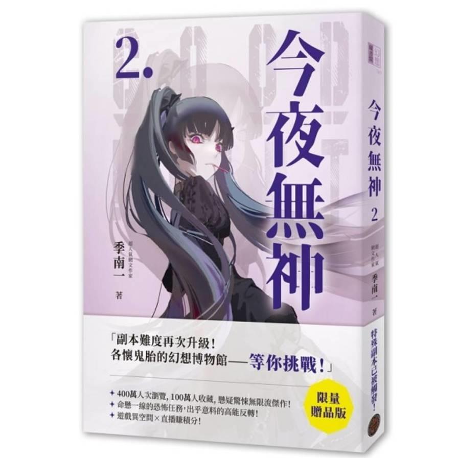 今夜無神(2)【限量贈品版】(高能反轉獵奇冒險，400萬人大呼過癮的無限流小說！)