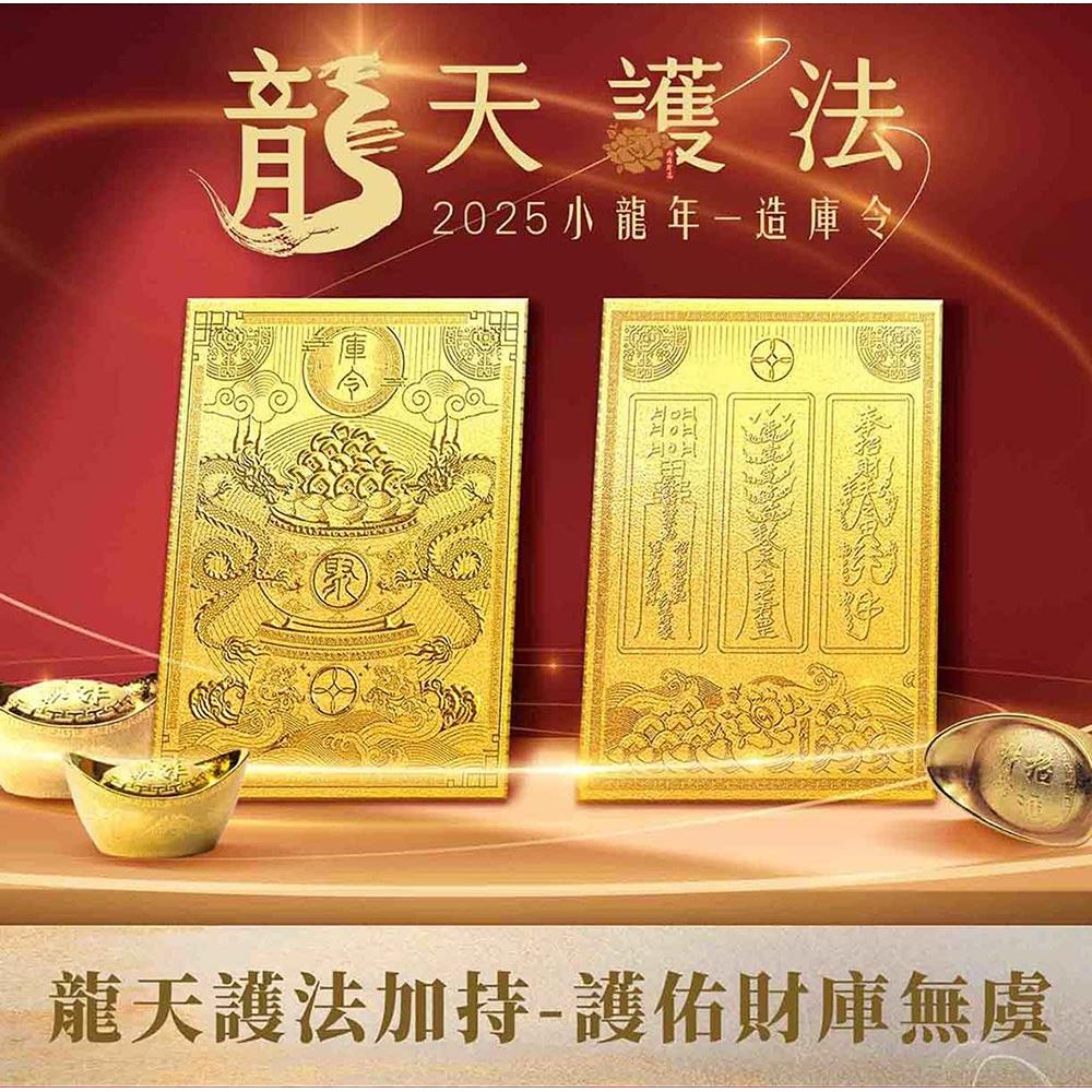 龍天護法-造庫令