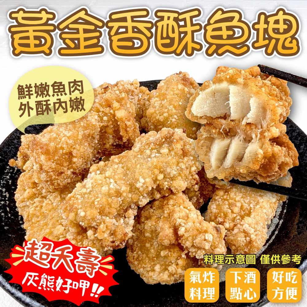 【炸味堂】黃金香酥魚塊(150g±10%/包)