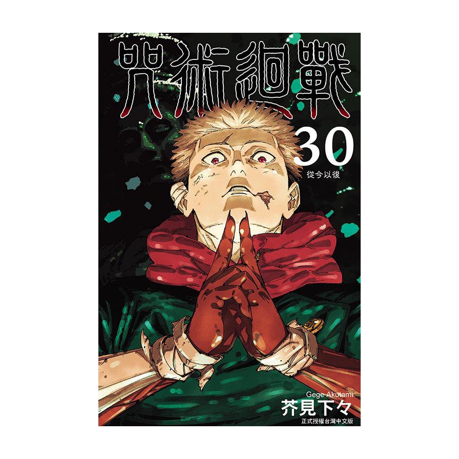 咒術迴戰(30)完(首刷限定版)