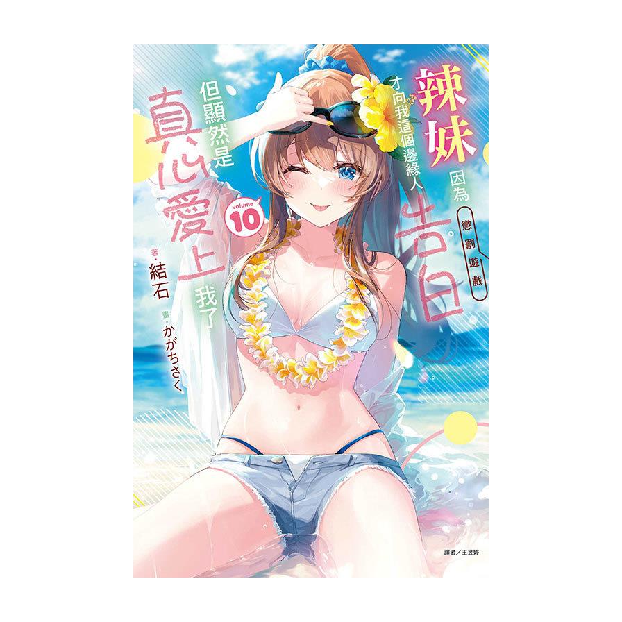 辣妹因為懲罰遊戲才向我這個邊緣人告白，但顯然是真心愛上我了(10)(首刷限定版)