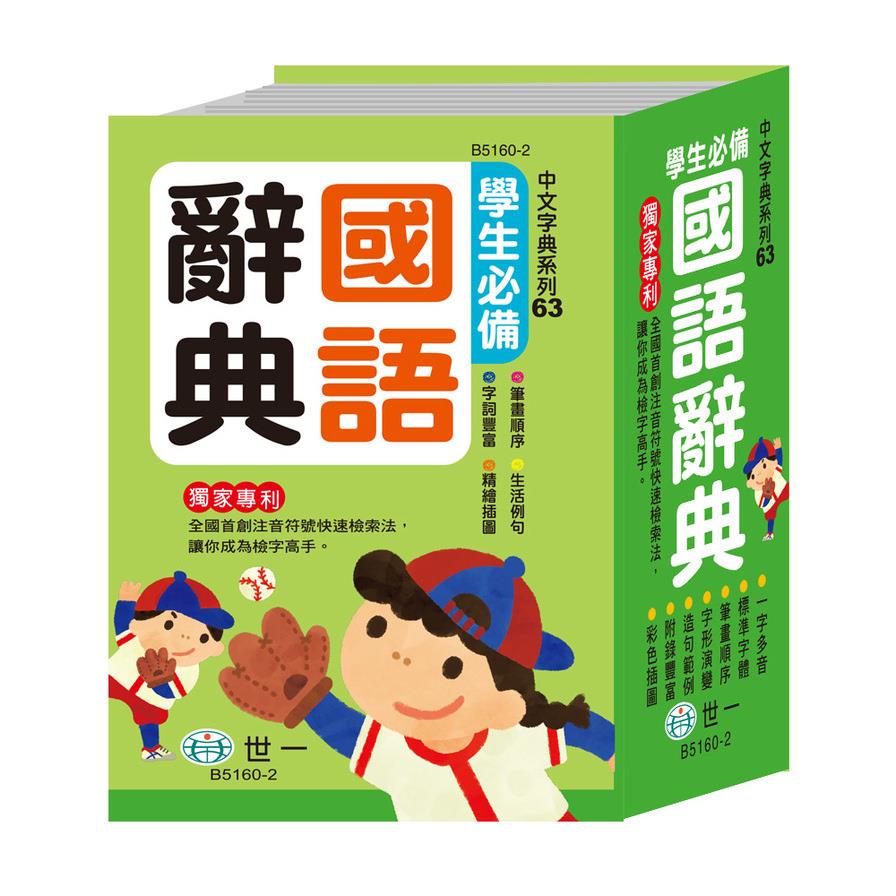 學生必備國語辭典(64K)(B5160-2)