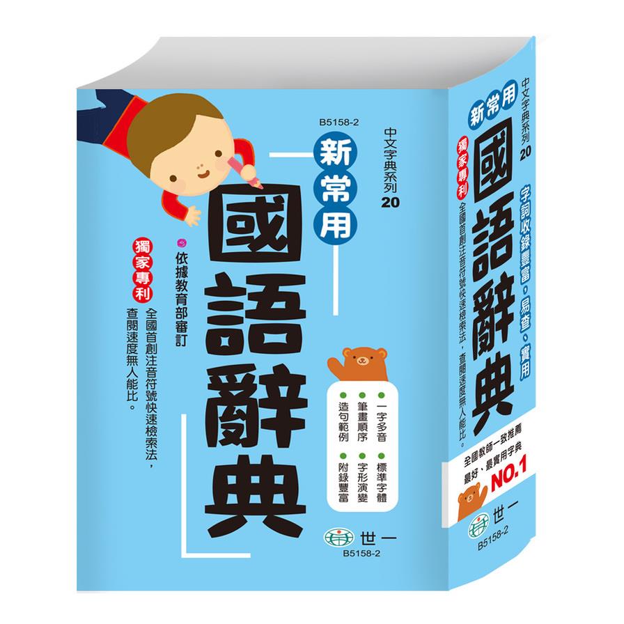 新常用國語辭典(32k)(B5158-2)