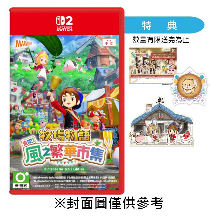 【預購】【NS2】牧場物語 來吧！風之繁華市集《中文一般版》-2025-08~09月預定上市