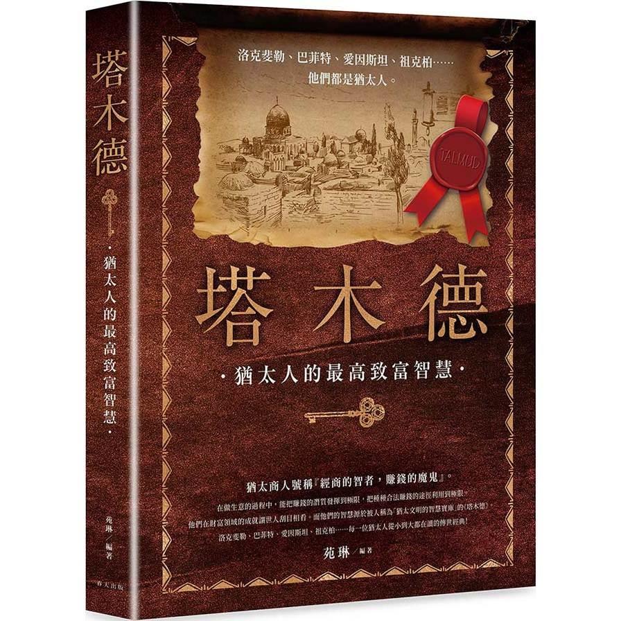 塔木德【洛克斐勒、巴菲特、愛因斯坦、祖克柏……每一位猶太人從小到大都在讀的傳世經典！最會賺錢的民族教你致富的智慧】