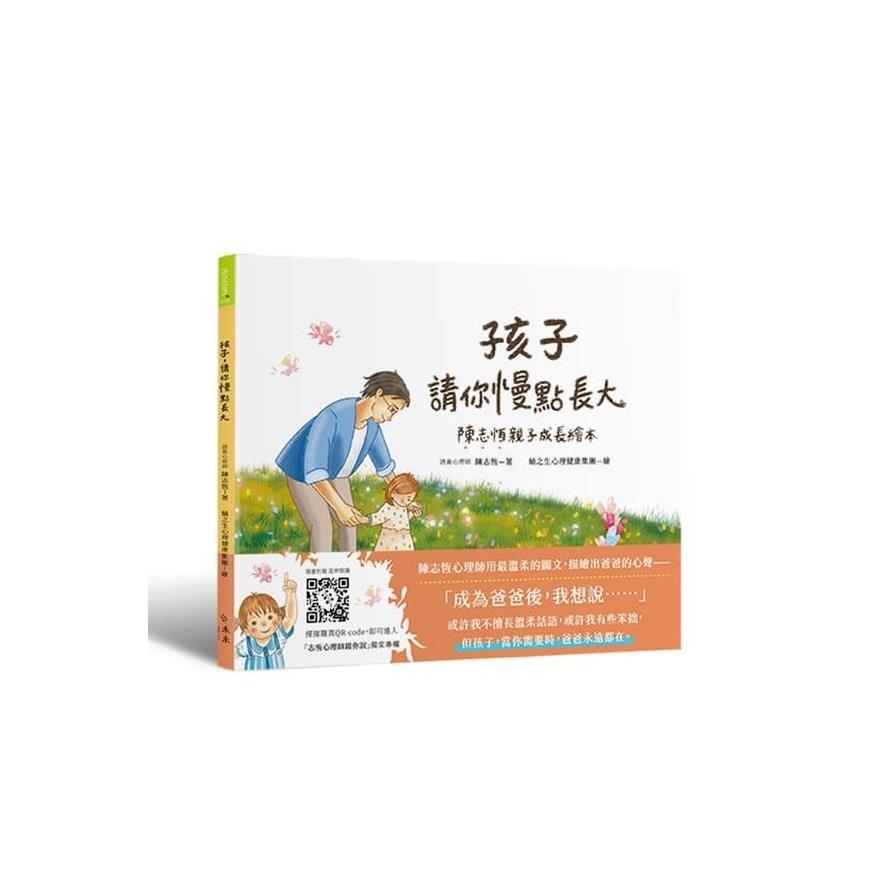 孩子，請你慢點長大【陳志恆親子成長繪本】