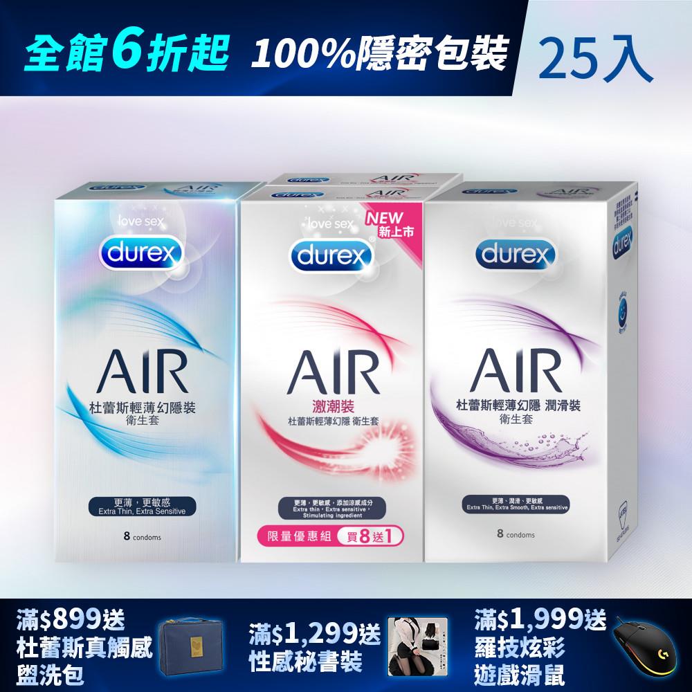 【全館下殺6折起】杜蕾斯AIR輕薄幻隱激潮裝衛生套8+1入+AIR輕薄幻隱潤滑裝8入+AIR輕薄幻隱裝8入