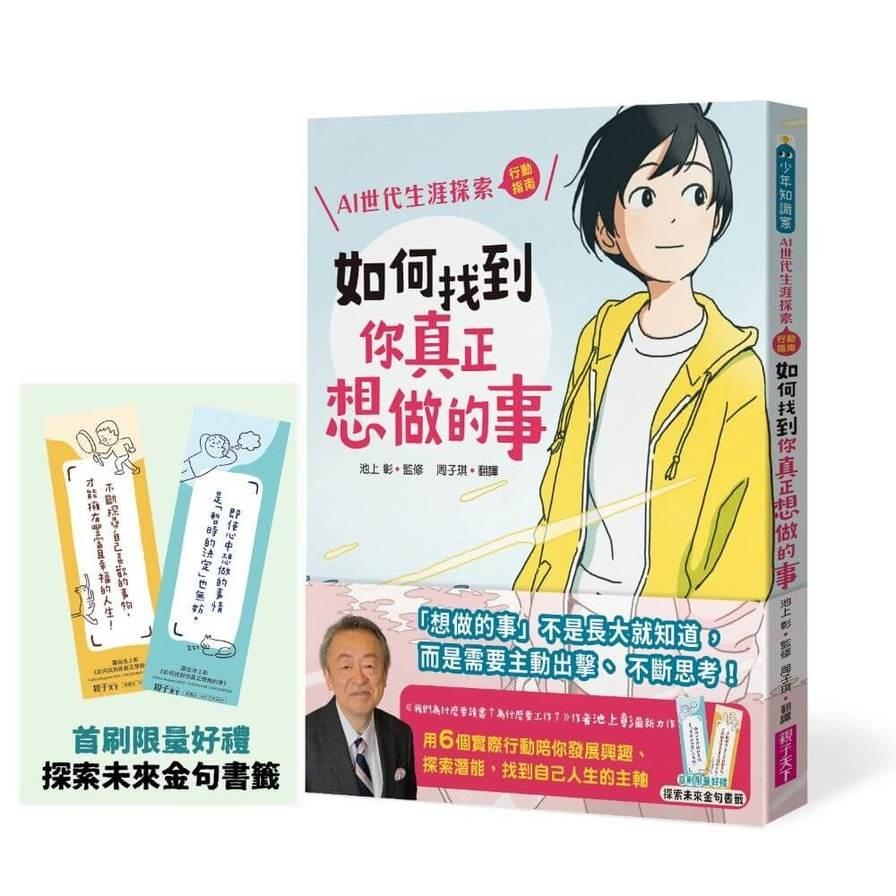 如何找到你真正想做的事【AI世代生涯探索行動指南】(首刷限量金句書籤贈品版)