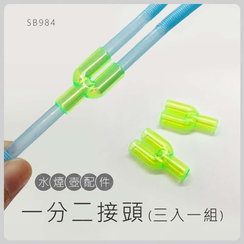 ㊣娃娃研究學苑㊣DIY吸管配件 一分二接頭 5X7管口適用 一組三入(SB984)