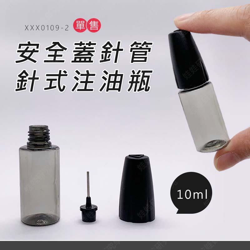 ㊣娃娃研究學苑㊣安全蓋針管針式注油瓶(10ml) 針油瓶 注油瓶 針瓶 針型瓶 筆型瓶 分裝瓶 筆管瓶(XXX0109)