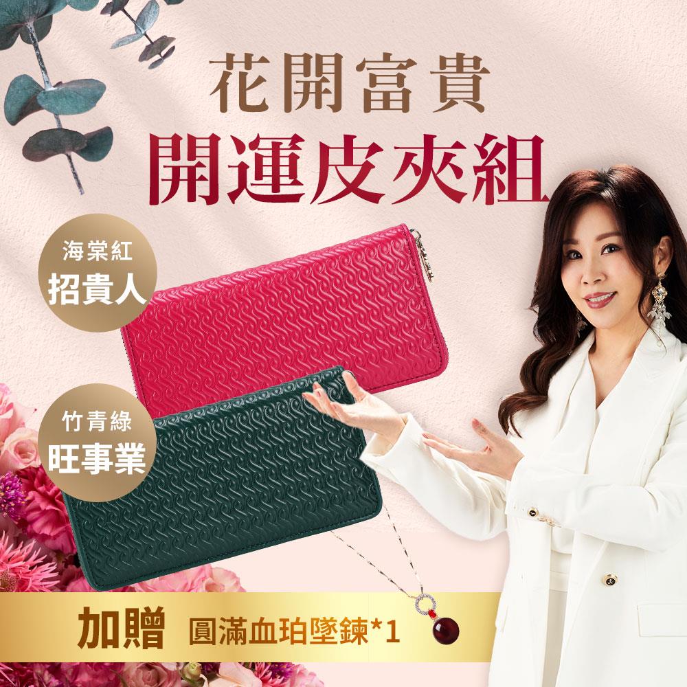 【母親節限定 富貴圓滿組 】花開富貴開運皮夾組 (竹青綠/海棠紅任選) 加贈圓滿血珀墜鍊*1(多款隨機出貨)