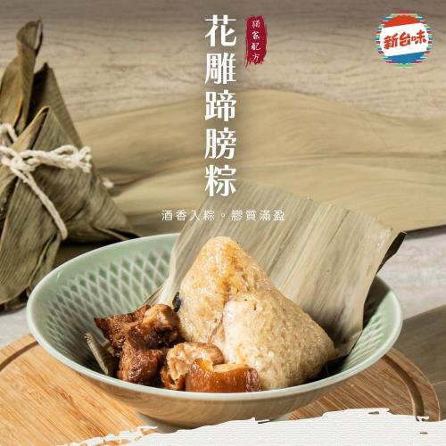 114/05/06起陸續出貨【新台味】花雕蹄膀粽4入(150g*4入/包)