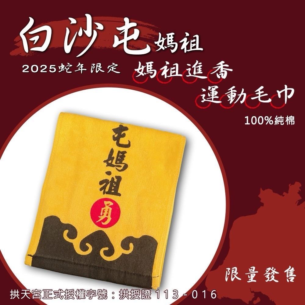 114/05/23起陸續出貨【白沙屯媽祖】媽祖進香運動毛巾(1入)