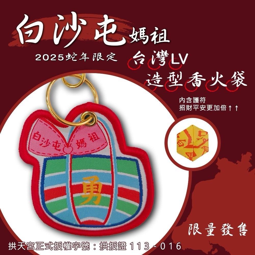 114/05/23起陸續出貨【白沙屯媽祖】台灣LV造型香火袋(1入)
