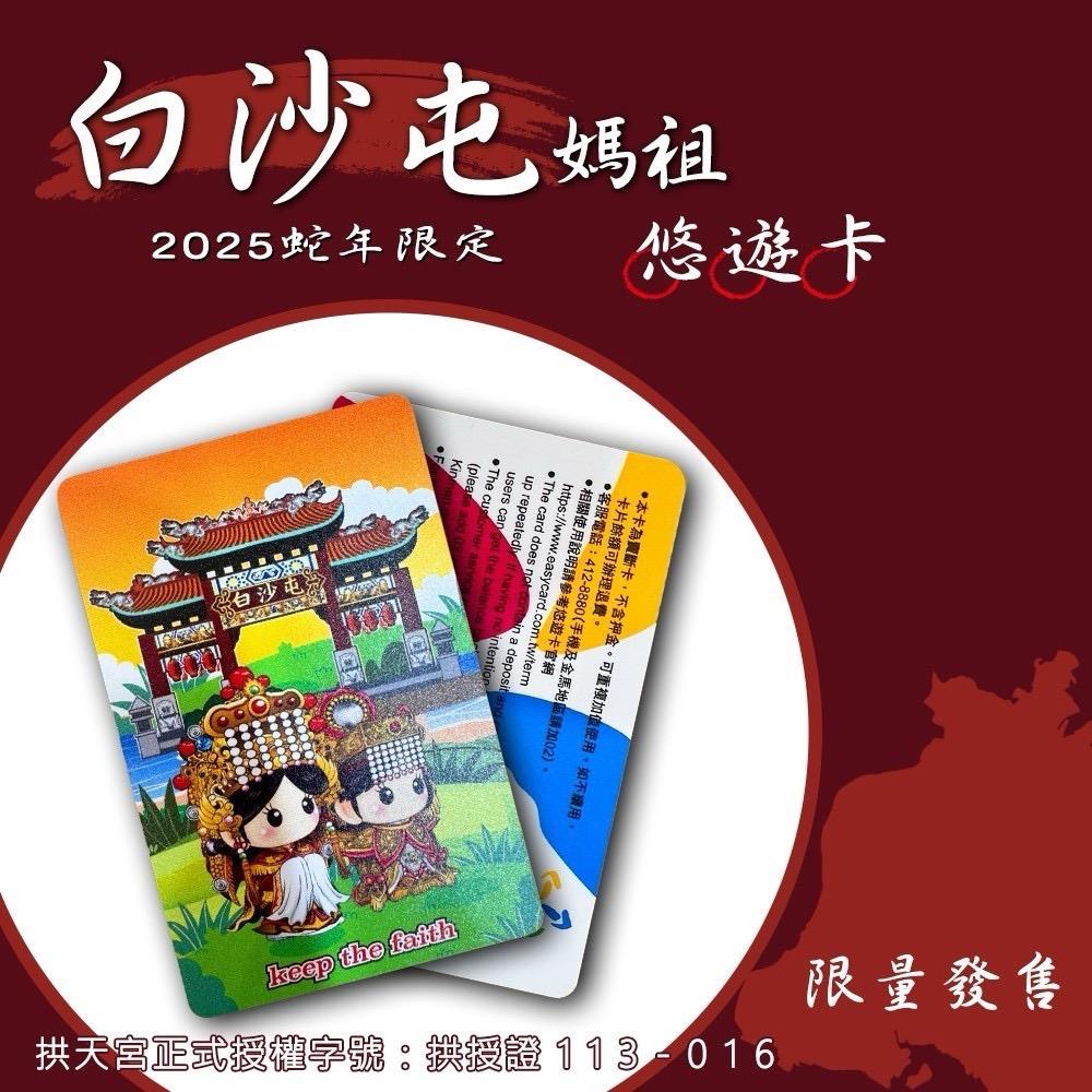 114/06/10起陸續出貨【白沙屯媽祖】悠遊卡(1入)