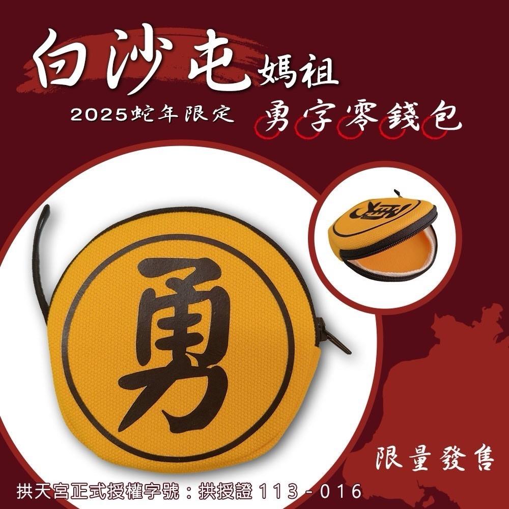 【白沙屯媽祖】勇字零錢包(1入)